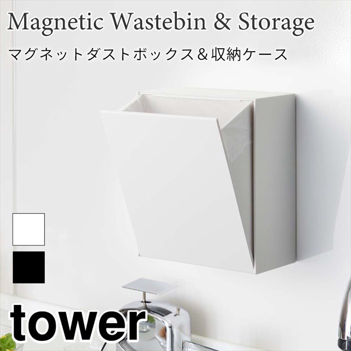 タワー ゴミ箱 収納ケース マグネット 磁石 簡易ゴミ箱 ダストボックス コンパクト 収納 キッチン シンプル 洗面 置き型 ブラック ホワイト tower TOWER 5431 5432 山崎実業