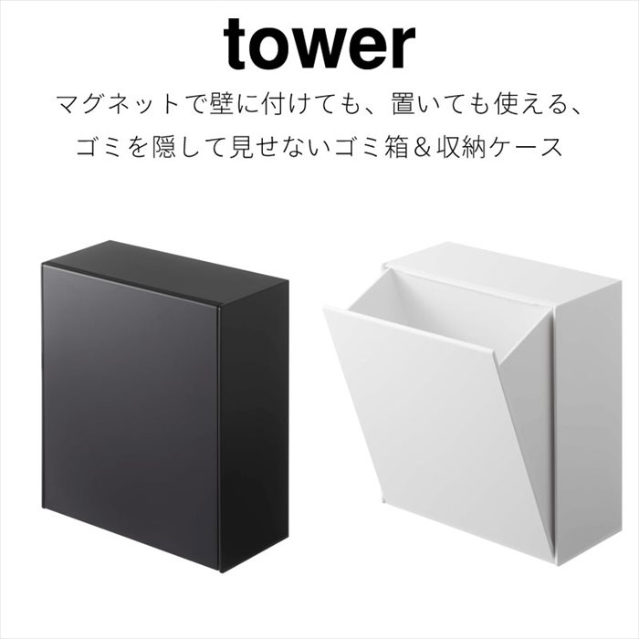 タワー ゴミ箱 収納ケース マグネット 磁石 簡易ゴミ箱 ダストボックス コンパクト 収納 キッチン シンプル 洗面 置き型 ブラック ホワイト tower TOWER 5431 5432 山崎実業