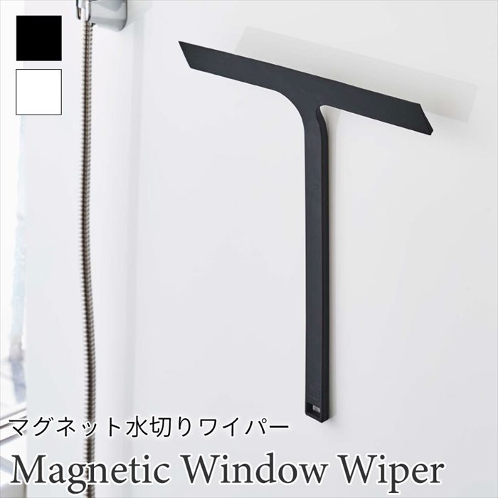 タワー 水切りワイパー マグネット バスグッズ お風呂掃除 磁石 便利 シンプル おしゃれ ブラック ホワ..