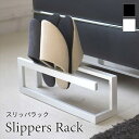 スリッパラック スリッパ 収納玄関 シンプル おしゃれ ラック 4足 コンパクト スリム スチール ホワイト ブラックライン 6461 6462 山崎実業 無料...