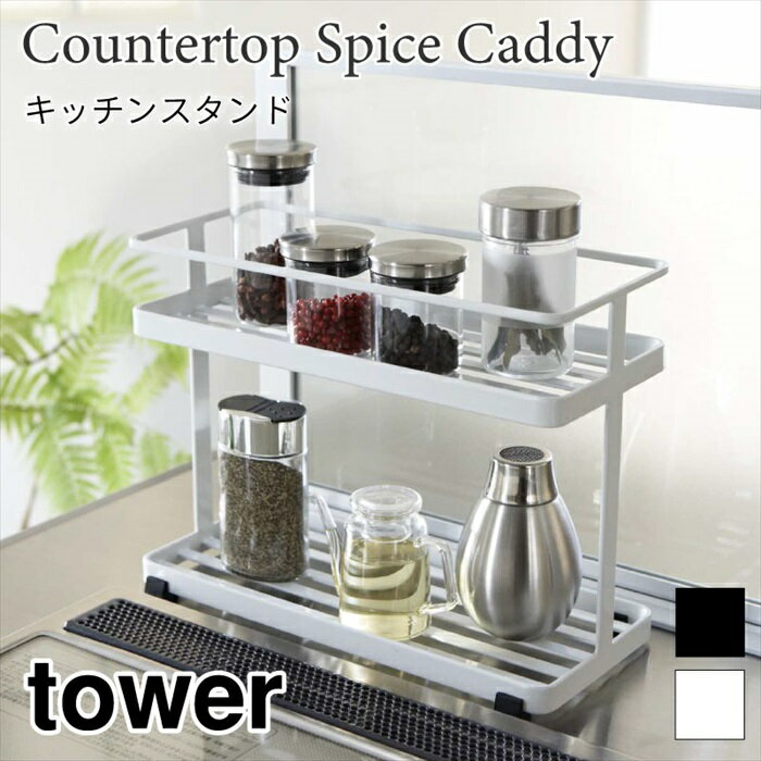 タワー キッチンスタンド キッチンツール 収納 調味料 スパイス2段 コンパクト スリム シンプル おしゃ..
