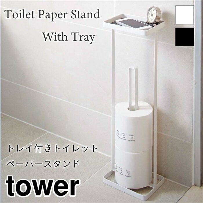 タワー トイレットペーパースタンド トイレ収納 トレイ付き トイレラック スチール スタンド シンプル おしゃれ ホワイト ブラック tower TOWER 7739 7740 山崎実業