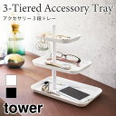 タワー アクセサリー収納 トレー 3段 腕時計 眼鏡 メガネ スマホ 一時置き 収納 トレイ 小物収納 小物置き おしゃれ シンプル 収納雑貨 インテリア 雑貨 4724 4725 ホワイト ブラック 山崎実業 ギフト 退職 転職 引っ越し プレゼント 誕生日 女性 男性 無料ラッピング(4)