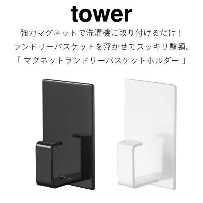 タワー マグネットフック ランドリーバスケットホルダー 1P ランドリー収納 洗濯機横収納 スチール シンプル 多機能 ブラック ホワイト tower TOWER 5417 5418 山崎実業