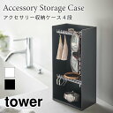 タワー アクセサリー収納ケース 4段 サングラス 小物収納 コンパクト 角形 おしゃれ シンプル ブラック ホワイト 小物入れ tower TOWER 5599...