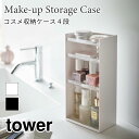 タワー コスメ収納ケース 4段 化粧品収納 コンパクト 角形 おしゃれ シンプル ブラック ホワイト 小物入れ tower TOWER 5601 5602 山崎...