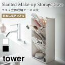 タワー コスメ収納ケース 4段 化粧品収納 コンパクト 収納 角形 おしゃれ シンプル ブラック ホワイト 小物入れ tower TOWER 5603 5604...