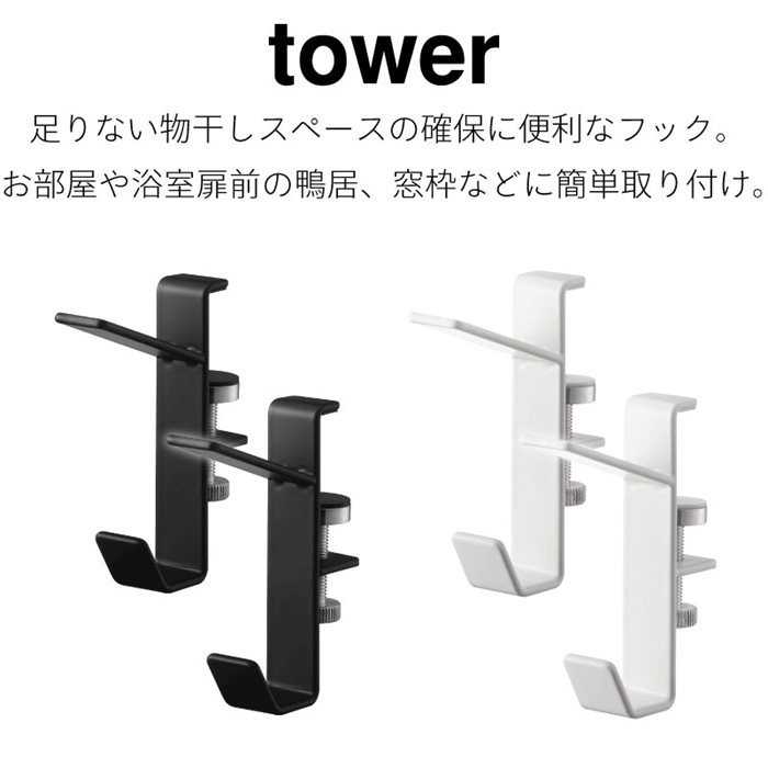 タワー 室内物干しフック 2個組 物干し 部屋干し 室内物干し グッズ シンプル 花粉対策 室内干し 洗濯干し ドア枠 窓枠 鴨居 ランドリー 省スペース 一人暮らし 新生活 ホワイト ブラック 5659 5660 tower 山崎実業