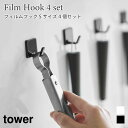 タワー フィルムフック フック S 4個セット 強力 剥がせる 壁掛け 収納 引っ掛け 透明 キッチン 浴室 お風呂 賃貸 壁 穴開けない 掛ける収納 北欧 お...