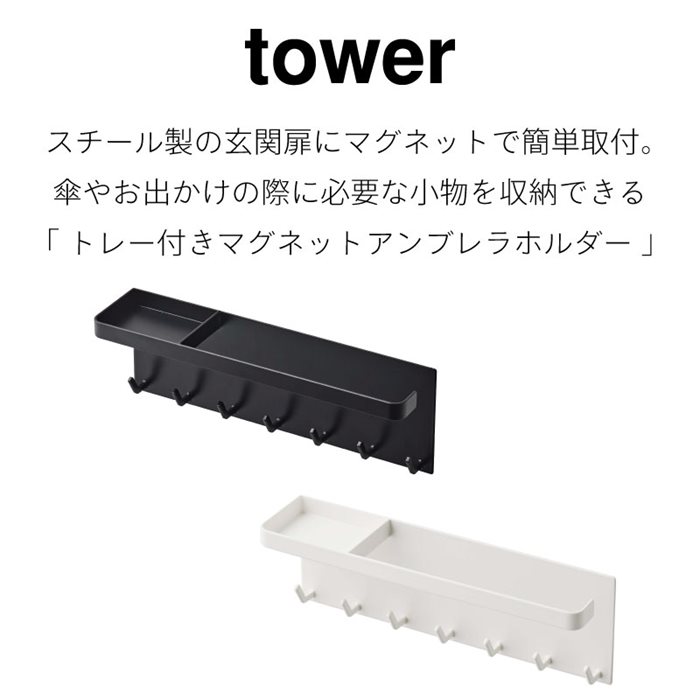 タワー 傘立て アンブレラホルダー 傘ホルダー 傘掛け 傘ケース おしゃれ 北欧 スリム マグネット 折り畳み シンプル 引っ掛け 玄関収納 壁面収納 トレー付き マグネットアンブレラホルダー 5685 5686 tower 山崎実業