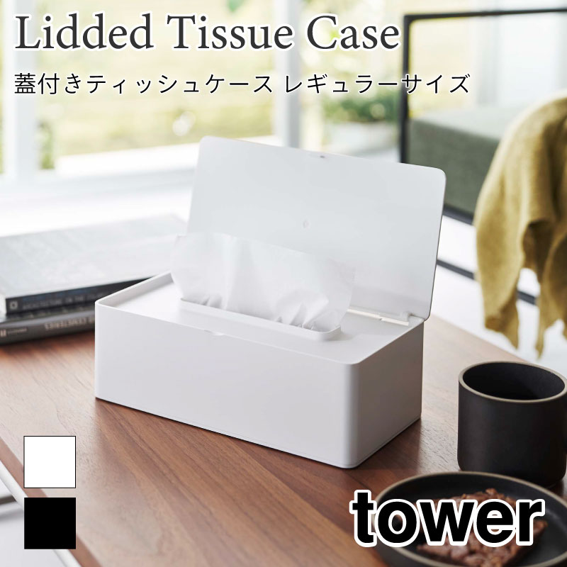 タワー 蓋付き ティッシュケース レギュラーサイズ tower ティッシュボックス 卓上 ホコリ除け いたずら防止 おしゃれ リビング キッチン ダイニング 寝室 ホワイト ブラック 5720 5721 山崎実業 無料ラッピング カード 熨斗