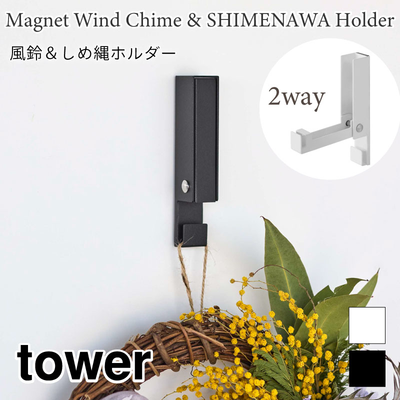 タワー 風鈴 しめ縄ホルダー tower フック ウインドチャイム しめ縄 リース クリスマスリース マグネット 磁石 石こうボード プッシュピン 季節の装飾 シンプル ホワイト ブラック 5742 5743 t…