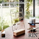 アクセサリー収納スタンド リン RIN おしゃれ アクセサリースタンド ネックレス ピアス イヤリング 引っ掛け 木製台座 クリア ジュエリー アクセサリー収納...