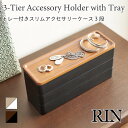 RIN アクセサリートレー スリム トレー付き アクセサリー収納 小物収納 小物入れ 3段 蓋付き トレイ おしゃれ 木目 木製 天然木 ウッド 北欧 シンプル 収納 5810 5811 リン 山崎実業 ギフト 退職 転職 引っ越し プレゼント 誕生日 女性 無料ラッピング