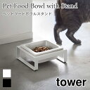 タワー ペットフードボウルスタンド フードボウル 食器台 犬用 猫用 フードボール 食器 餌入れ エサ台 陶器 ペット用品 ホワイト ブラック 5814 581...