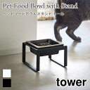 タワー ペットフードボウルスタンド フードボウル 食器台 犬用 猫用 フードボール 食器 餌入れ エサ台 陶器 ペット用品 ホワイト ブラック 5816 581...
