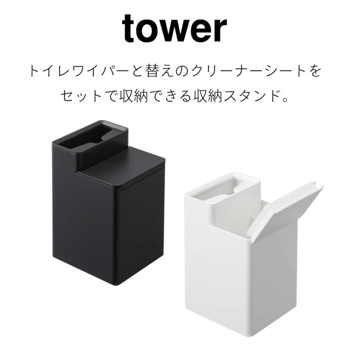 タワー トイレワイパースタンド クリーナーシート収納 トイレ収納 収納ボックス 収納ケース トイレ用掃除用具 ホワイト ブラック 6060 6061 山崎実業