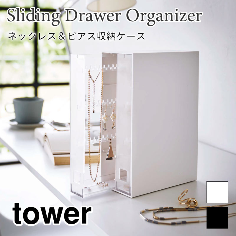 タワー アクセサリー 収納ケース ネックレス ピアス イヤリング リング 引っ掛け アクセサリーケース ジュエリーケース 引き出し 6131 6132 ホワイト ブラック 山崎実業 無料ラッピング