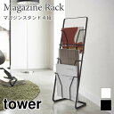 タワー マガジンラック スタンド ラック 本棚 スチール 4段 シンプル 雑誌 A4 収納ラック スリム 省スペース 6512 6513 ホワイト ブラック tower 山崎実業