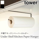 タワー キッチンペーパーホルダー キッチン 収納 キッチンペーパーハンガー ペーパーホルダー キッチン収納 台所 吊り戸棚 ホワイト ブラック 7115 711...