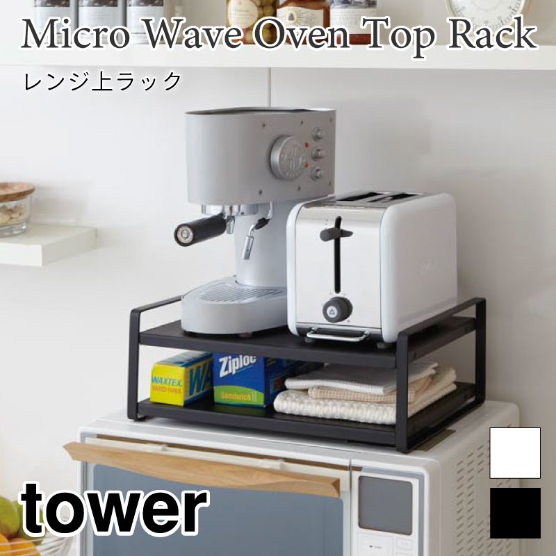 タワー キッチンラック スチールラック レンジ上 2段 シンプル 収納棚 キッチン収納 tower 7938 7939 山崎実業