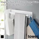 タワー マグネット キッチンタオルハンガー ワイド tower ホワイト ブラック 3099 3100 キッチン収納 ハンガーバー ふきん掛け スプレーフック ...