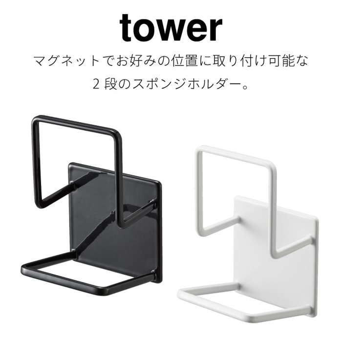 スポンジホルダー マグネット タワー ダブル シンク中 キッチンパネル 浮かせて収納 山崎実業 tower ホワイト ブラック 3280 3281 スポンジ置き スポンジラック マグネット タワーシリーズ yamazaki 2