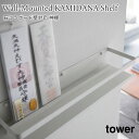 神棚 石こうボード壁対応 タワー 山崎実業 tower ホワイト 3654 神棚 収納 飾り棚 御神札 お神札 お札立て 破魔矢 神具 タワーシリーズ yama...