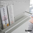 神棚 石こうボード壁対応 タワー 山崎実業 tower ホワイト 3654 神棚 収納 飾り棚 御神札 お神札 お札立て 破魔矢 神具 タワーシリーズ yamazaki