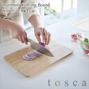 まな板 トスカ カッティングボード 角形 スクエア 竹 バンブー 軽量 ナチュラル 北欧風 キッチン プレート サービング 刻印 山崎実業 tosca 3695 yamazaki メール便(3)