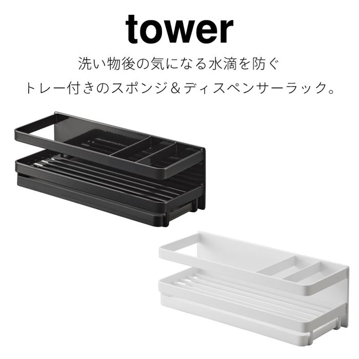 キッチンラック マグネット スポンジ ディスペンサーラック タワー トレー付き 水切り 仕切り付き フック付き 山崎実業 tower ホワイト ブラック 3972 3973 スポンジラック タワーシリーズ yamazaki 2