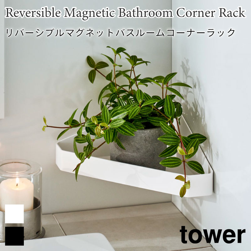 タワー リバーシブル マグネット バスルームコーナーラック 浴室収納 バスルームラック 角 壁面収納 tower ホワイト ブラック 4045 4046 お風呂 浴室 棚 タワーシリーズ yamazaki 山崎実業