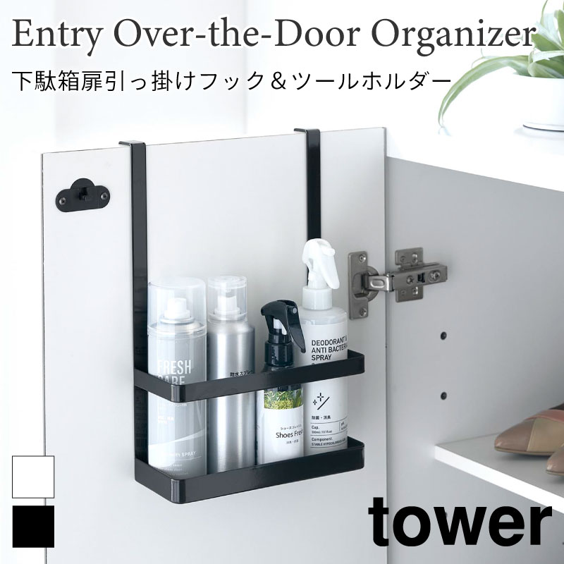 タワー 引っ掛けフック 玄関収納 ラック 下駄箱扉 隠して収納 ホルダー 玄関小物 折り畳み傘 消臭スプレー 靴ベラ 鍵 シューズ用品 まとめて収納 シンプル 2way 4128 4129 ホワイト ブラック tower 山崎実業