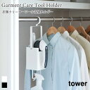 衣類クリーナーツール 収納ホルダー フック ハンガー 毛玉取り スプレー 収納 タワー 山崎実業 tower ホワイト ブラック 4404 4405 タワーシリ...
