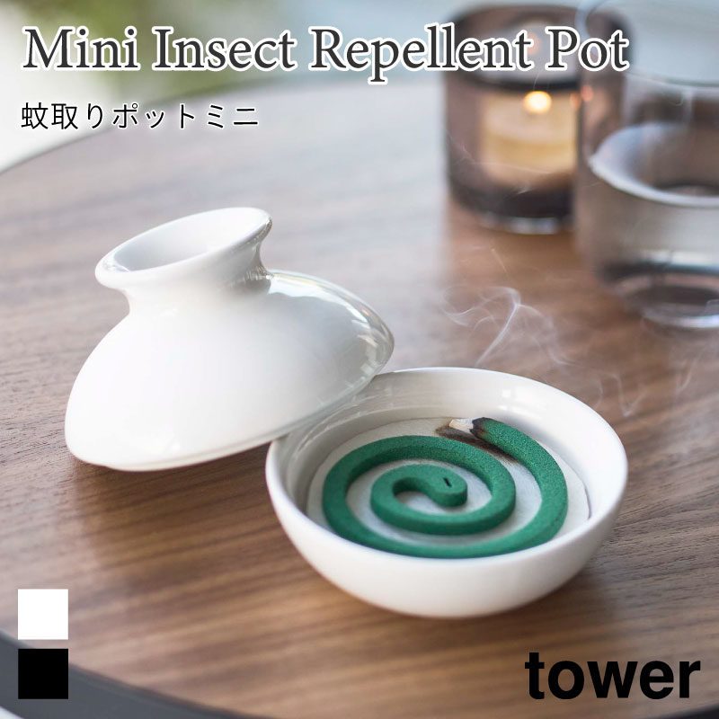 タワー 蚊取り線香入れ ミニサイズ専用 蚊遣り 陶器 小さめ コンパクト シンプル ブラック ホワイト 蚊取りポット おしゃれ 5477 5478 tower 山崎実業 無料ラッピング