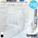 計量カップ マグネット 段々計量カップ タワー 500mL 浮かせて収納 キッチンツール 調理器具 山崎実業 tower ホワイト ブラック 6921 6922...