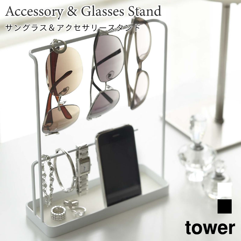 アクセサリースタンド サングラス収納 トレイ付き タワー 山崎実業 tower ホワイト ブラック 6987 6988 アクセサリー収納 シンプル yamaza...