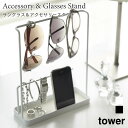 アクセサリースタンド サングラス収納 トレイ付き タワー 山崎実業 tower ホワイト ブラック 6987 6988 アクセサリー収納 シンプル yamaza...