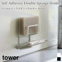 ポンジホルダー フィルムフックス タワー ダブル 2個収納 山崎実業 tower 耐荷重 約500g ホワイト ブラック 7017 7018 スポンジホルダー シンプル 水回り用品 キッチン タワーシリーズ yamazaki