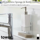 スポンジホルダー ボトルホルダー フィルムフック タワー 山崎実業 tower 耐荷重 約1kg ホワイト ブラック 7147 7148 スポンジホルダー 台所用洗剤立て 水回り用品 キッチン タワーシリーズ yamazaki