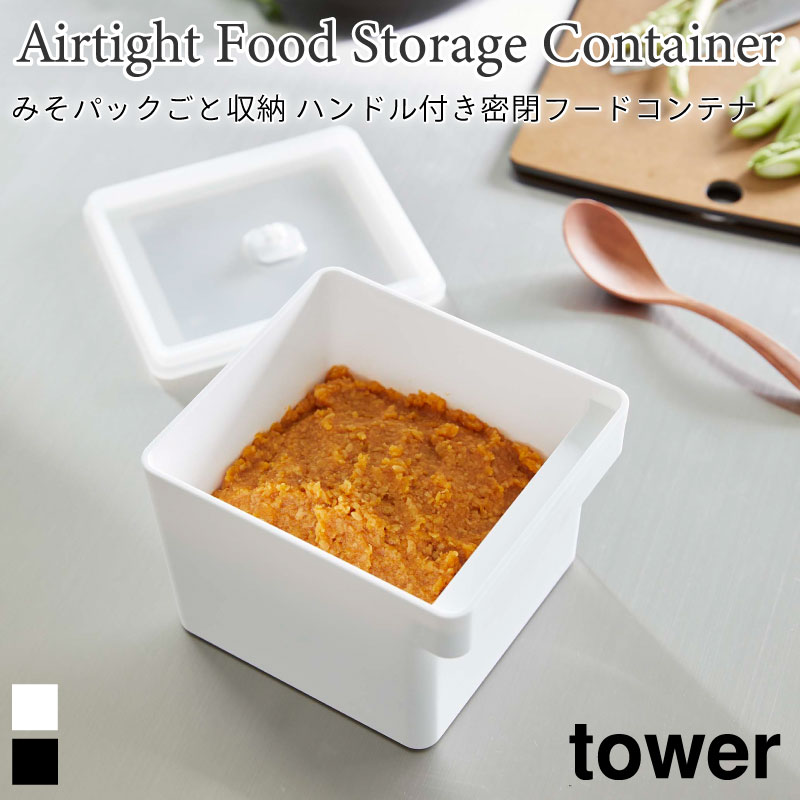 フードコンテナ みそ パックごと収納 ハンドル付き 密閉 タワー 山崎実業 tower 約1500m
