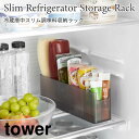 冷蔵庫中 スリム 調味料収納ラック ドアポケット 整理整頓 仕切り付き 収納ケース 調味調 タワー 山崎実業 tower ホワイト ブラック 8107 8108 タワーシリーズ yamazaki