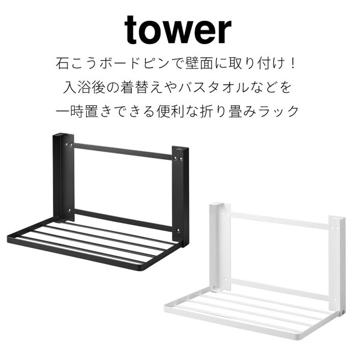石こうボード壁対応 折り畳み棚 タワー 山崎実業 tower ホワイト ブラック 8142 8143 タオルハンガー バスタオル フェイスタオル タオルホルダー 壁面収納 タワーシリーズ yamazaki