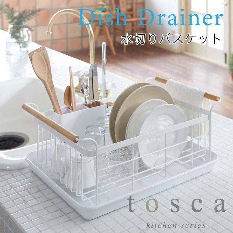 トスカ 水切りバスケット 水切りワゴン トスカ tosca ホワイト 白 おしゃれ シンプル ワイヤーラック キッチン スチールラック キッチン 収納 皿 3107 山崎実業(3)