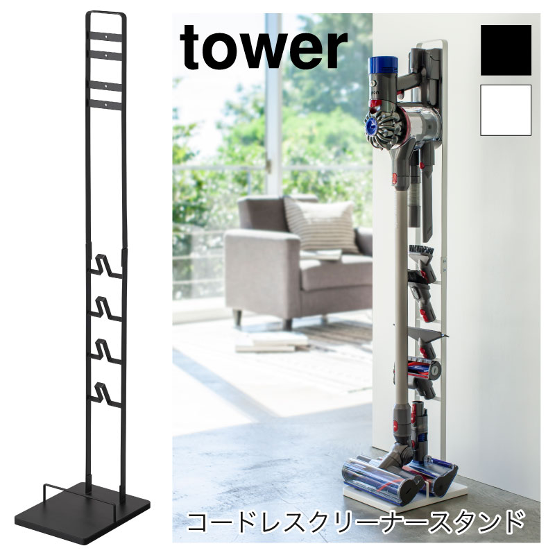 タワー 掃除機スタンド コードレスクリーナースタンド 充電用ブラケット 掃除機収納 シンプル 立て掛け収納 おしゃれ フック付き 部品収納 ホワイト ブラック 木 ブラウン tower TOWER 3540 3541 山崎実業