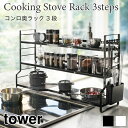 タワー キッチンラック コンロ上ラック スチール 収納ラック タワー tower ホワイト 白 おしゃれ シンプル ラック キッチン スチールラック キッチン ...