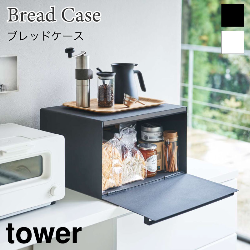 楽天アウトドアと雑貨のグラスホッパータワー ブレッドケース パンケース キッチン 収納 大容量 27L 扉 パン 調味料 食材 シンプル おしゃれ 収納 電子レンジ タワー TOWER ホワイト ブラック 4352 4353 山崎実業