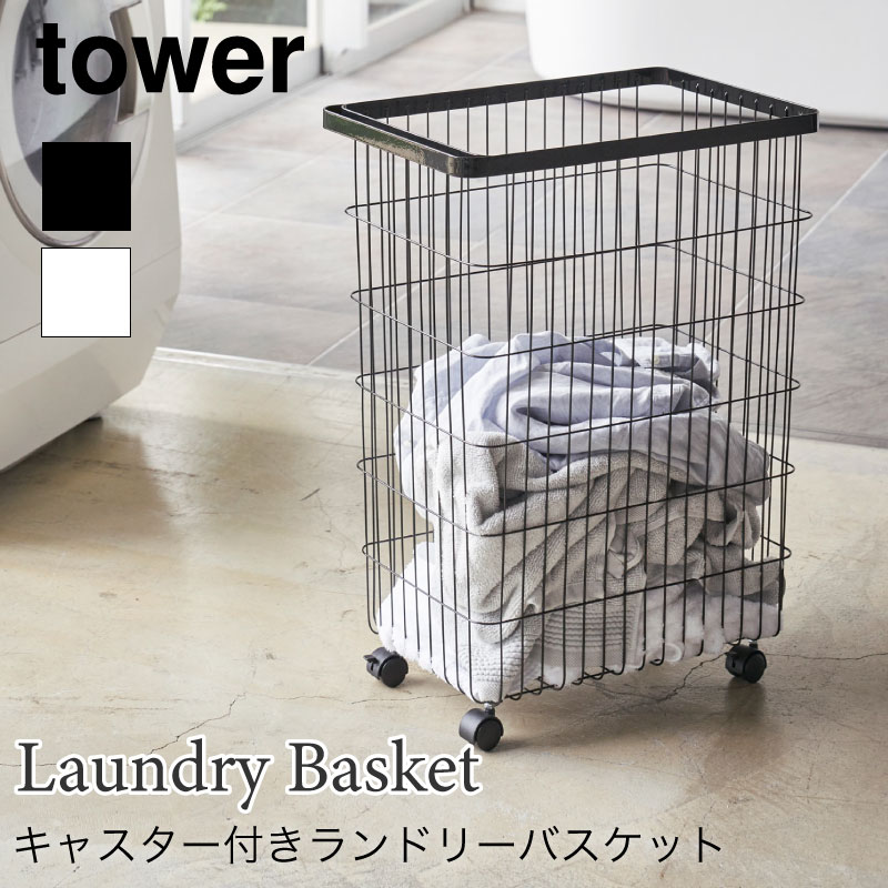 タワー ランドリーバスケット 洗濯かご ワイヤーバスケット 洗濯物 キャスター付き スリム 55L 