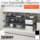 タワー ラック シンク下ラック 棚 シェルフ スチールラック 伸縮 シンプル おしゃれ 2段 収納棚 タワー TOWER ホワイト ブラック 4948 4949 山崎実業(3)