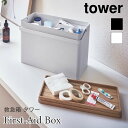 タワー 救急箱 収納 薬入れ 蓋 ハン